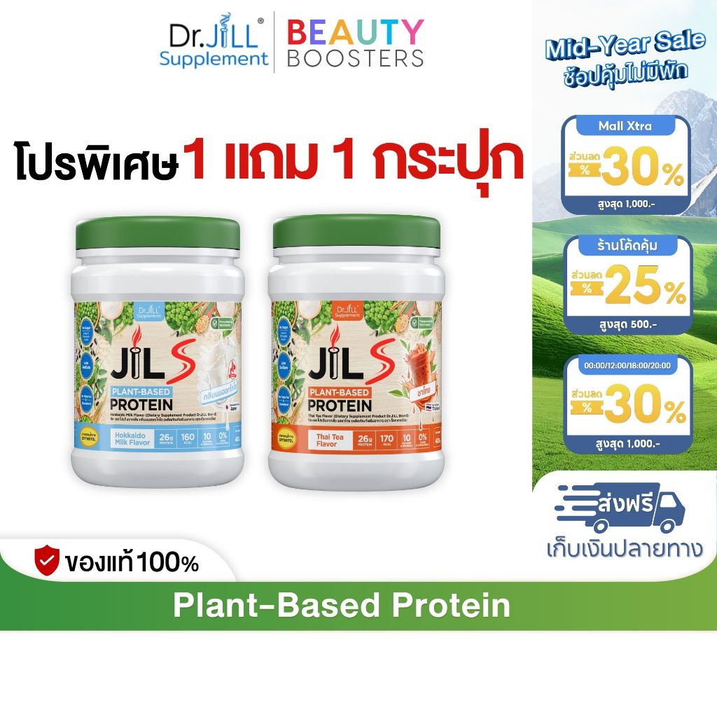 เซตโปร 1 แถม 1 กระปุก Dr.JiLL JILS Plant-Based Protein โปรตีนพืช มี 6 รสชาติให้เลือก