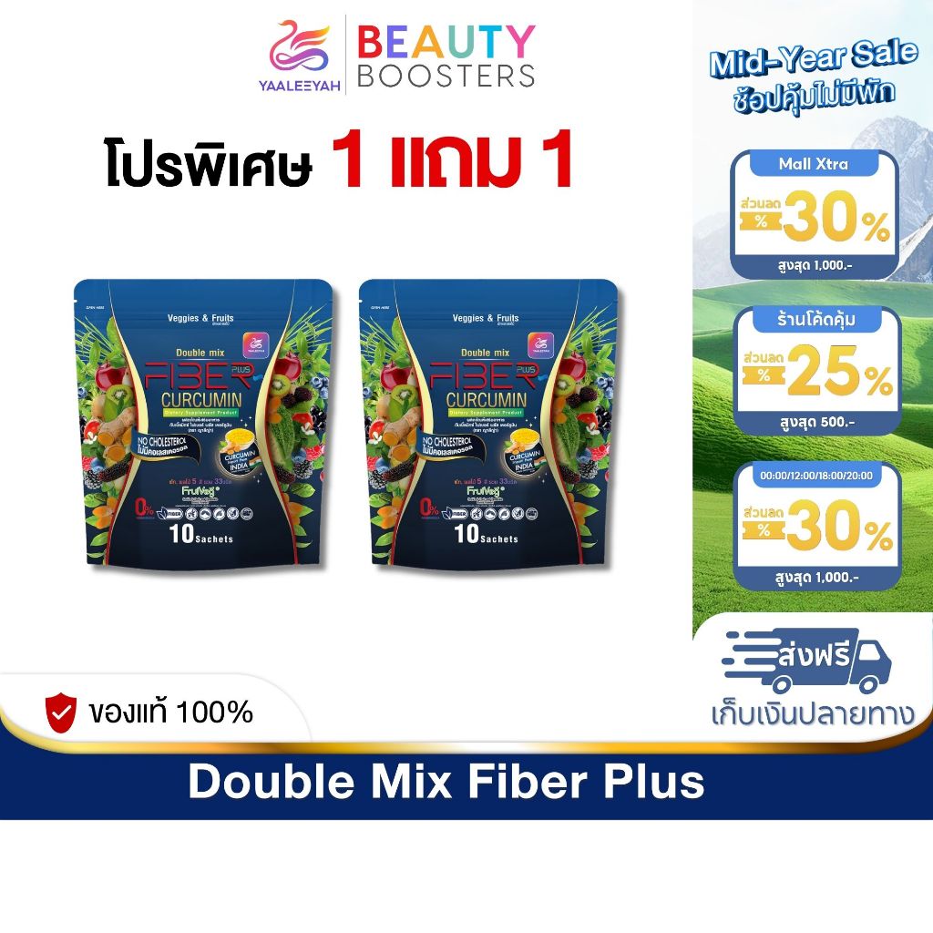 โปร 1 แถม 1  Yaaleeyah Fiber Plus Curcumin ญาลีญ่า ดับเบิ้ลมิกซ์ ไฟเบอร์ พลัส เคอร์คูมิน