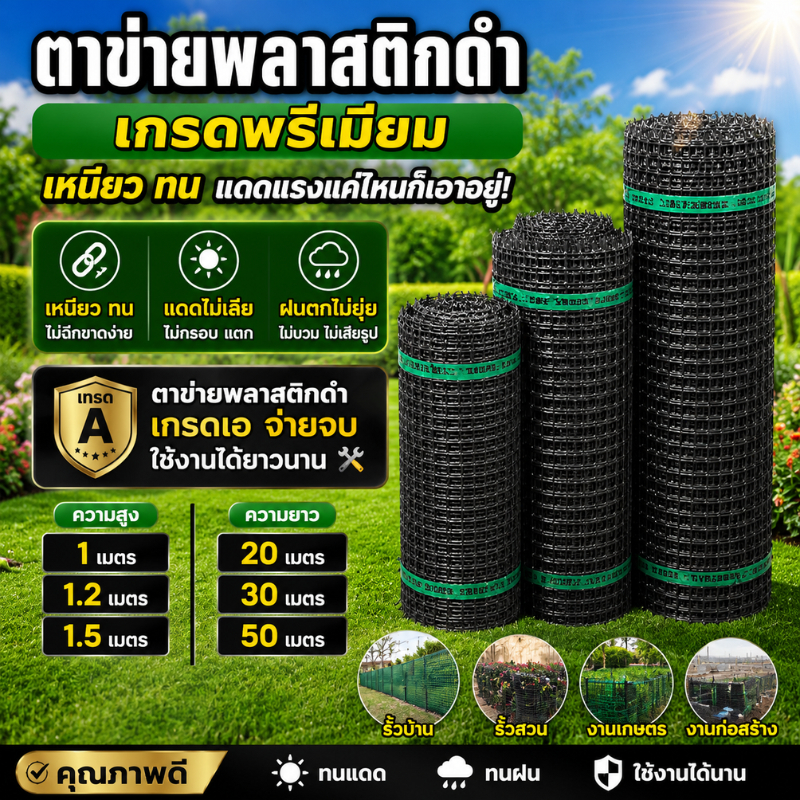 ตาข่ายพลาสติก สี่เหลี่ยม สีดำ กว้าง 1m 1.2m 1.5m รั้วพลาสตก ช่องตา 38mm PVC ทำกรงเลี้ยงสัตว์ปีก เช่น ไก่ เป็ด นก