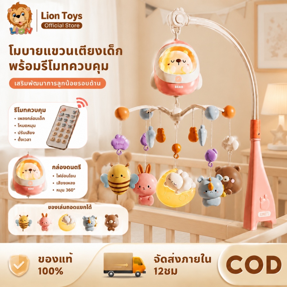LionToys โมบายเด็ก โมบายกล่อมนอน พร้อมไฟกล่อมนอน+160กว่าเพลง