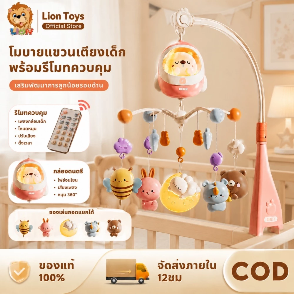 LionToys โมบายเด็ก โมบายกล่อมนอน พร้อมไฟกล่อมนอน+160กว่าเพลง