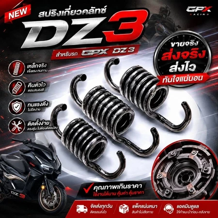 สปริงเกี่ยวครัข 3 ชิ้น DZ3 สปริงเกี่ยวคลัชแต่ง สำหรับมอเตอร์ไซค์หลายรุ่น
