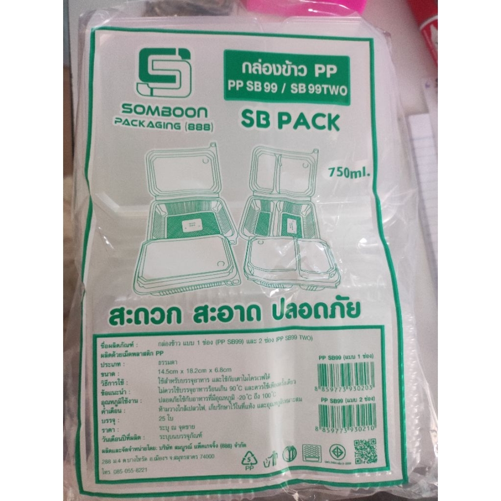 กล่องอาหาร 2 ช่อง PP SB99 750 ml.