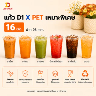 แก้ว PET D1X 16 oz ทรงสตาร์บัค ปาก 98 mm เนื้อหนา พร้อมตัวเลือกฝา แพ็ค 100 ใบ