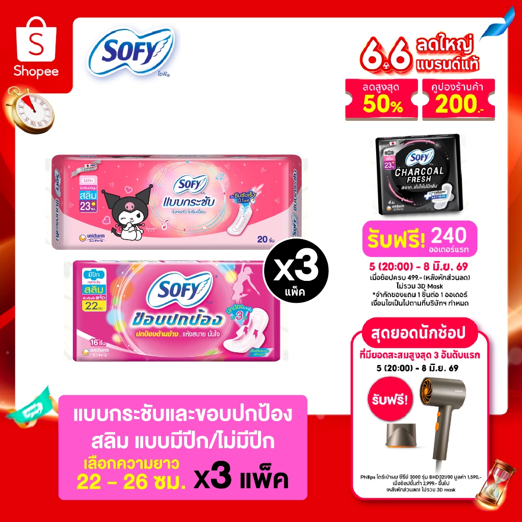 [เลือกความยาวเลย] Sofy โซฟี แบบกระชับ/ขอบปกป้อง ผ้าอนามัยสำหรับกลางวัน 22 - 26 ซม. (3 แพ็ค)