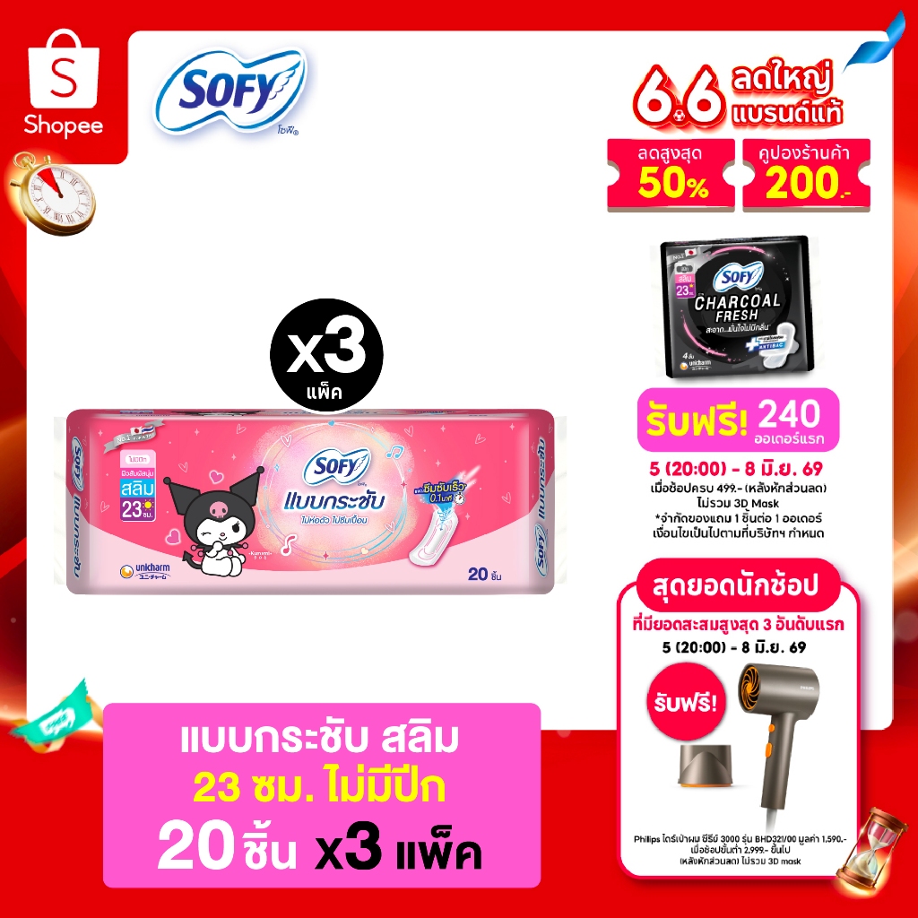 Sofy โซฟี แบบกระชับ สลิม ผ้าอนามัยสำหรับกลางวัน แบบไม่มีปีก 23 ซม. จำนวน 20 ชิ้น (3 แพ็ค)