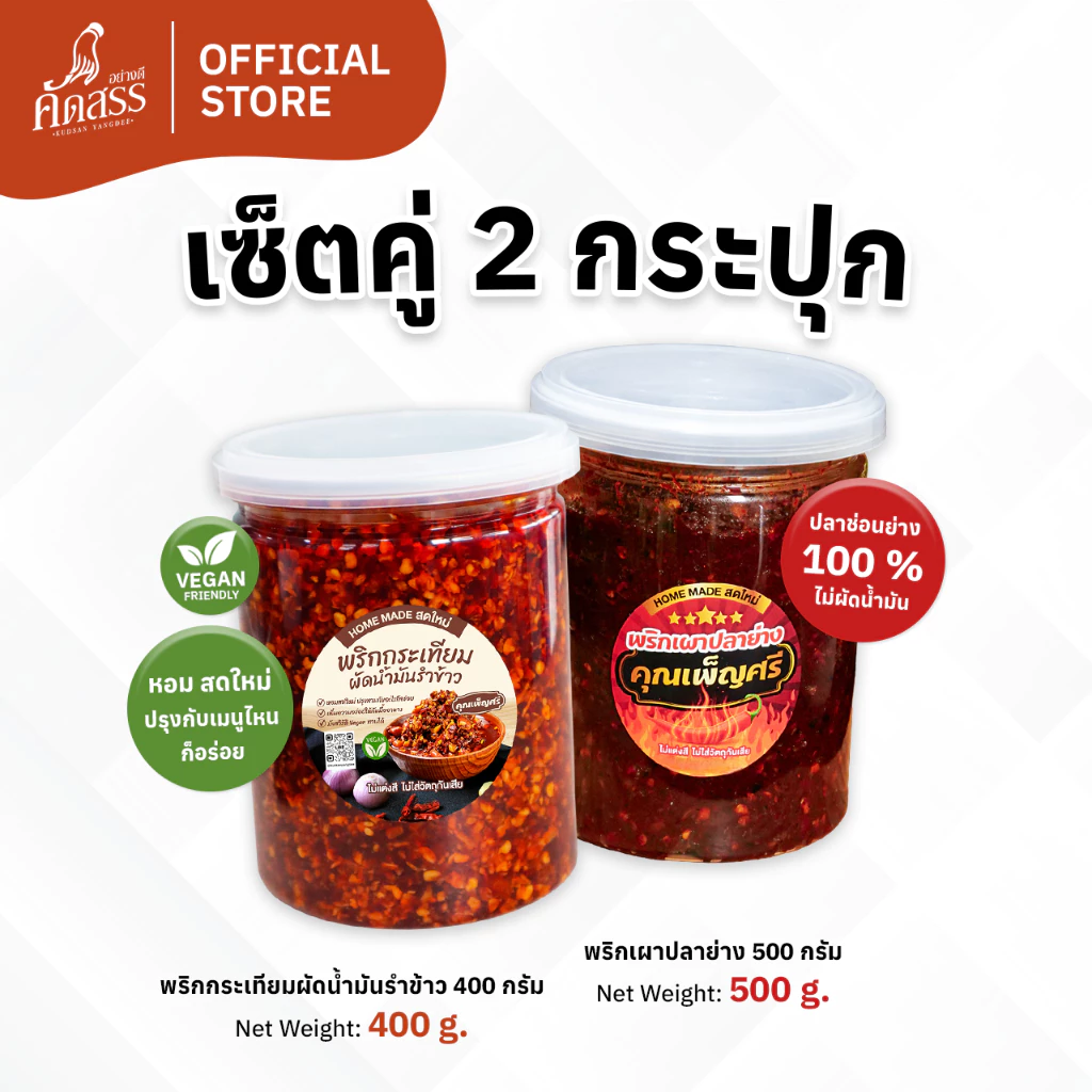เซ็ตคู่กระปุกใหญ่ : พริกกระเทียมผัดน้ำมันรำข้าว x น้ำพริกคุณเพ็ญศรี