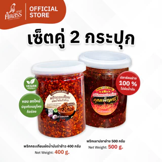 เซ็ตคู่กระปุกใหญ่ : พริกกระเทียมผัดน้ำมันรำข้าว x น้ำพริกคุณเพ็ญศรี
