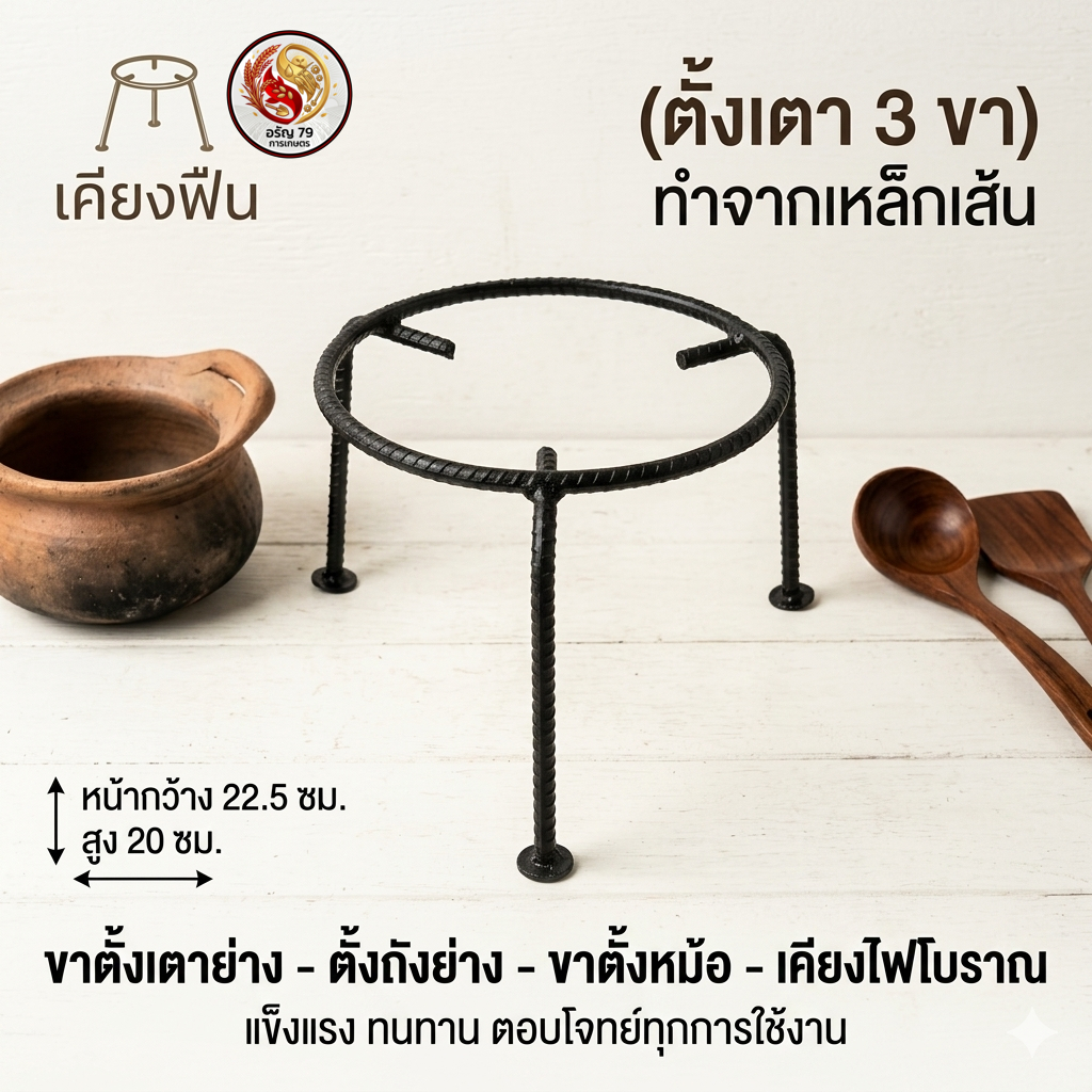 เตาเหล็กสามขา ใช้สำหรับตั้งเตาย่างหรือตั้งถังย่าง ตั้งหม้อ  เคียงฟืน เคียงไฟโบราณ ทำจากเหล็กเส้น