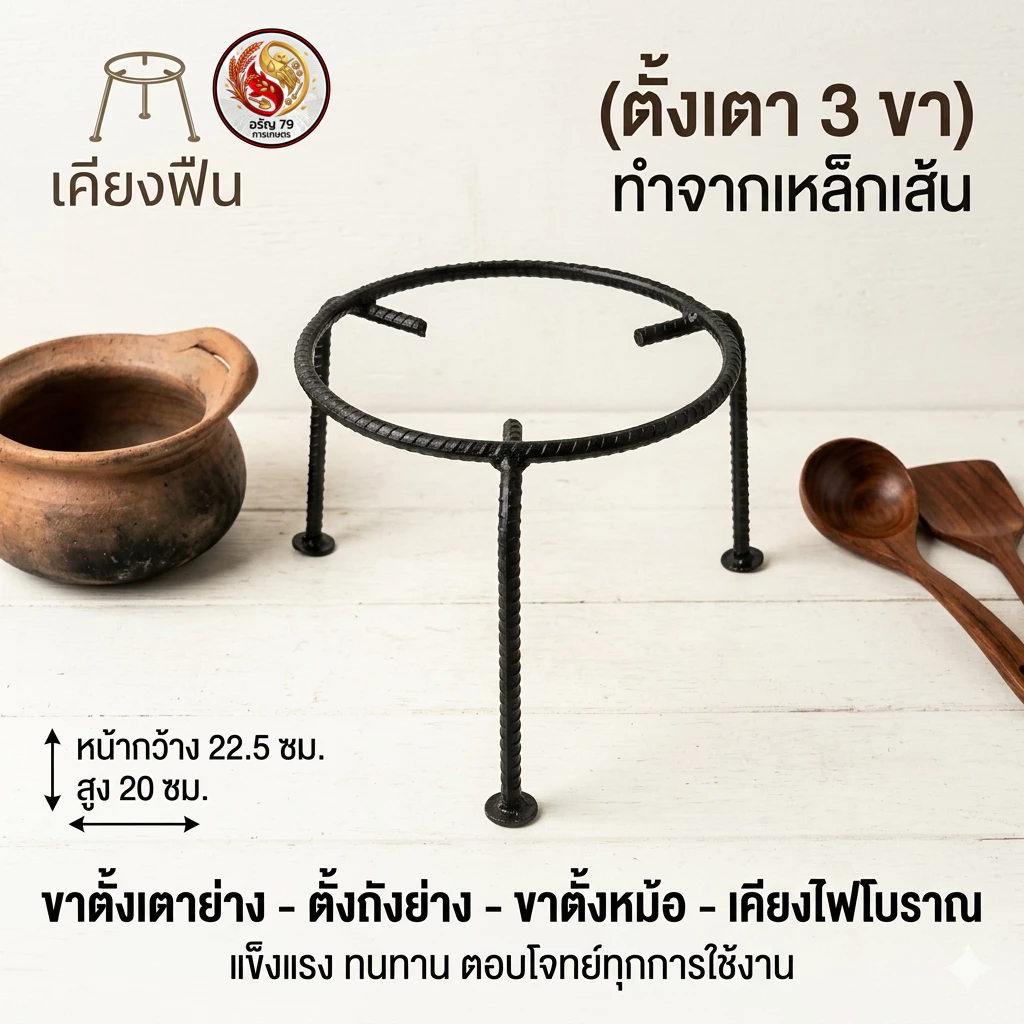 เตาเหล็กสามขา ใช้สำหรับตั้งเตาย่างหรือตั้งถังย่าง ตั้งหม้อ เคียงฟืน เคียงไฟโบราณ ทำจากเหล็กเส้น