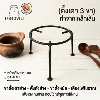 เตาเหล็กสามขา ใช้สำหรับตั้งเตาย่างหรือตั้งถังย่าง ตั้งหม้อ เคียงฟืน เคียงไฟโบราณ ทำจากเหล็กเส้น