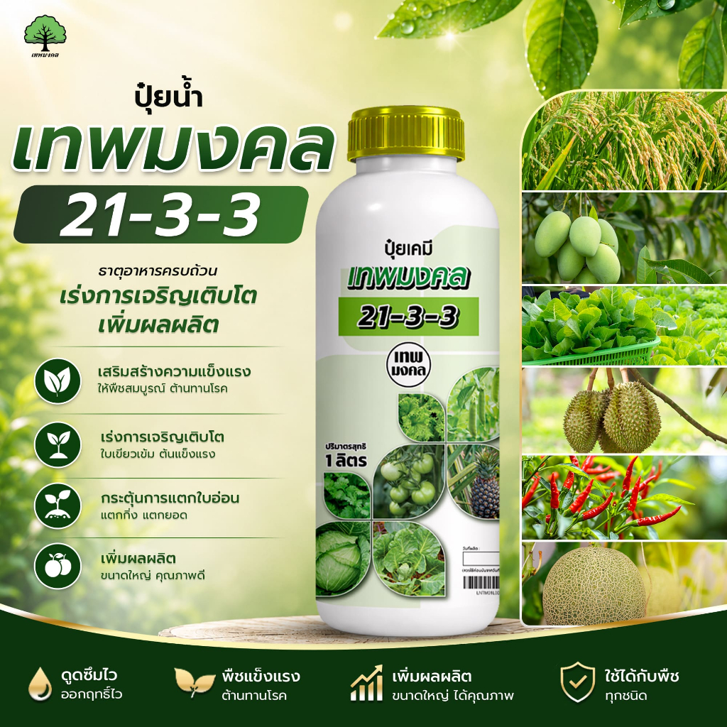 ปุ๋ยน้ำตราเทพมงคล สูตร 21-3-3 เร่งโตเร็ว กระตุ้นราก เพิ่มใบเขียว ใช้ได้กับพืชทุกชนิด ขนาด 1 ลิตร