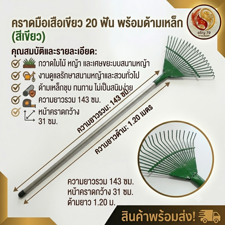 คราดมือเสือเขียว 20 ฟันพร้อมด้ามเหล็ก (ยาว 143 ซม. กว้าง 31 ซม. สูง 7 ซม.)