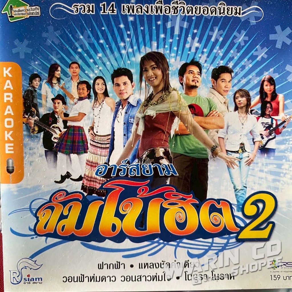 VCD คาราโอเกะ อาร์สยาม จัมโบ้ฮิต 2 : บิว, หลวงไก่, หนู มิเตอร์, อี๊ด, บ่าววี อาร์สยาม ฯลฯ