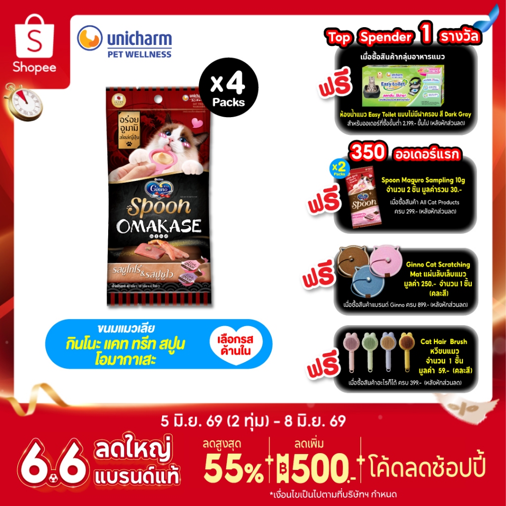[เลือกรสด้านใน] Ginno Spoon Omakase กินโนะ แคท ทรีท สปูน โอมากาเสะ ขนมแมวเลีย 2 รสชาติ 10กรัม 4 สปูน x4 แพ็ค