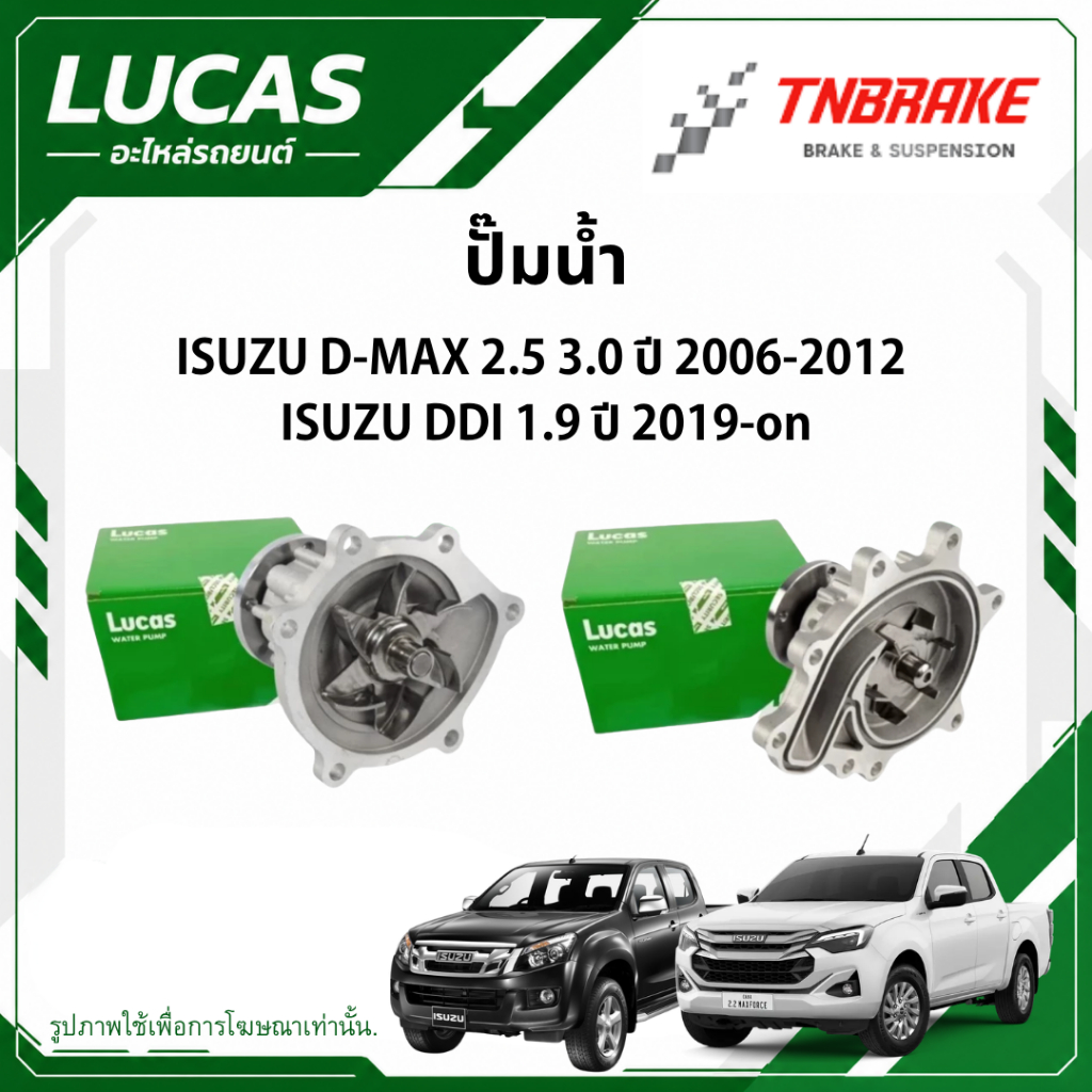 LUCAS ปั๊มน้ำ  สำหรับ ISUZU D-MAX 2.5 3.0 ปี 2006-2012 / DDI 1.9 ปี 2019-on  ปั้มน้ำเครื่องยนต์ อีซูซุ ดีแม็กซ์ ของแท้