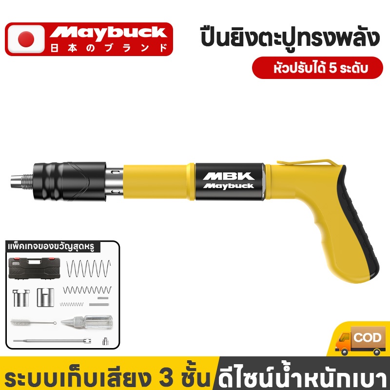 Maybuck ปืนยิงตะปู ยิงยึดได้ทั้งไม้ เหล็ก ผนังปูนไม่ต้องเจาะสว่ ไม่มีฝุ่น ไม่มีเสียงดังปืนยิงตะปู （ฟรี 100 เล็บ）