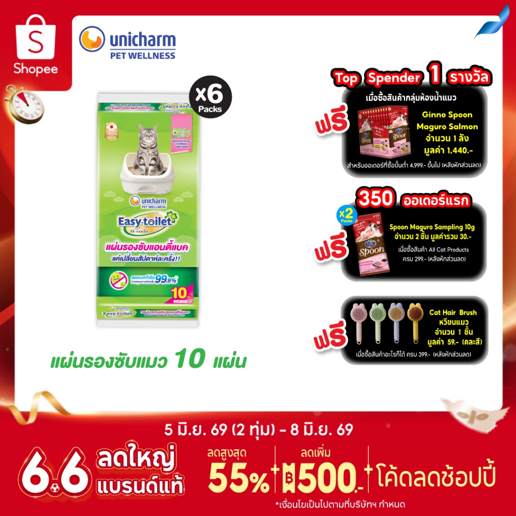 Unicharm Easy-toilet Anti-bac Sheet แผ่นรองซับปัสสาวะแมว ลดการสะสมของแบคทีเรีย 10 แผ่น x6 แพ็ค