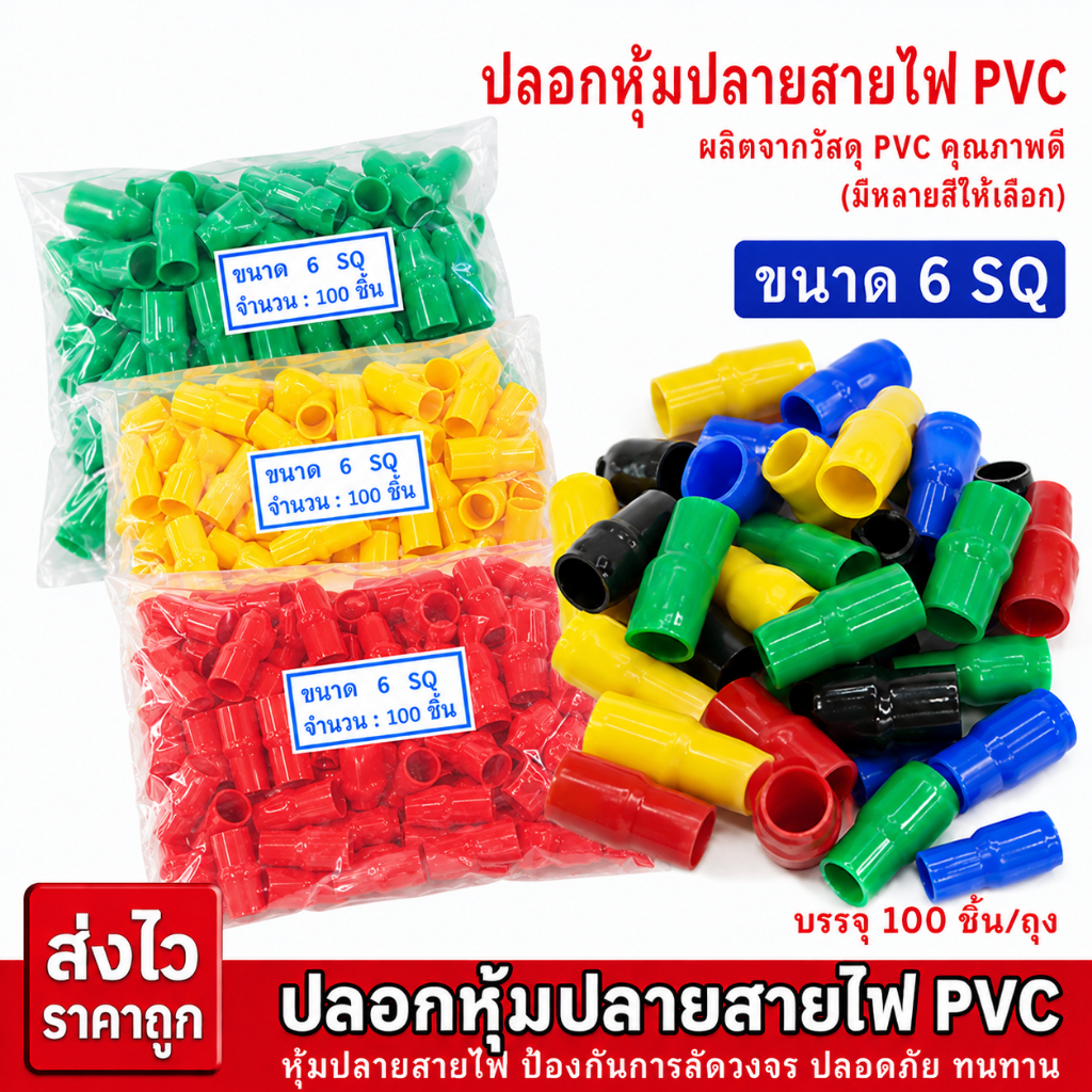 ปลอกหุ้มสายไฟ  PVC 6.0 SQ ปลอกสี ปลอกหุ้มหางปลา 100 ชิ้น/ถุง สินค้าพร้อมส่ง