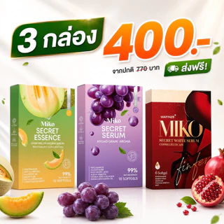ใหม่!! กลิ่นฮานิเมล่อน MIKO SECERT SERUM มิโกะซีเคร็ท กลิ่นองุ่นเคียวโฮ กลิ่นมิ้นท์ เซรั่ม บำรุงผิว