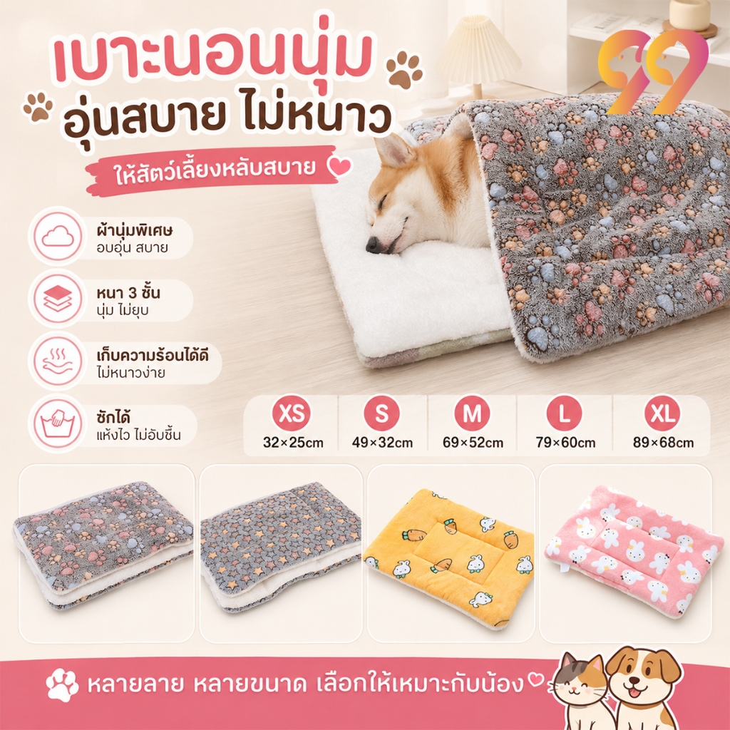 99PET ที่นอนสุนัข ที่นอนแมว พรมนอนสัตว์เลี้ยง ที่นอนหมา เบาะนอนแมว ที่นอนน้องหมา เบาะแมว พรมที่นอน แบบนุ่ม นุ่ม สบาย