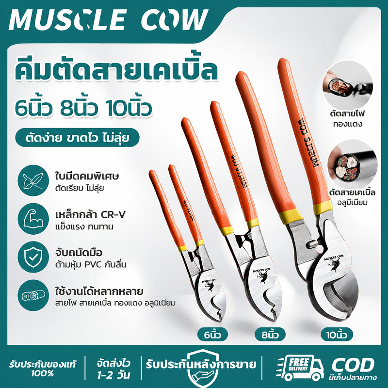 MUSCLE COW คีมตัดสายเคเบิ้ล 6/8/10นิ้ว แข็งแรง คมยาว ตัดง่าย สำหรับช่างไฟฟ้า งานสายไฟ