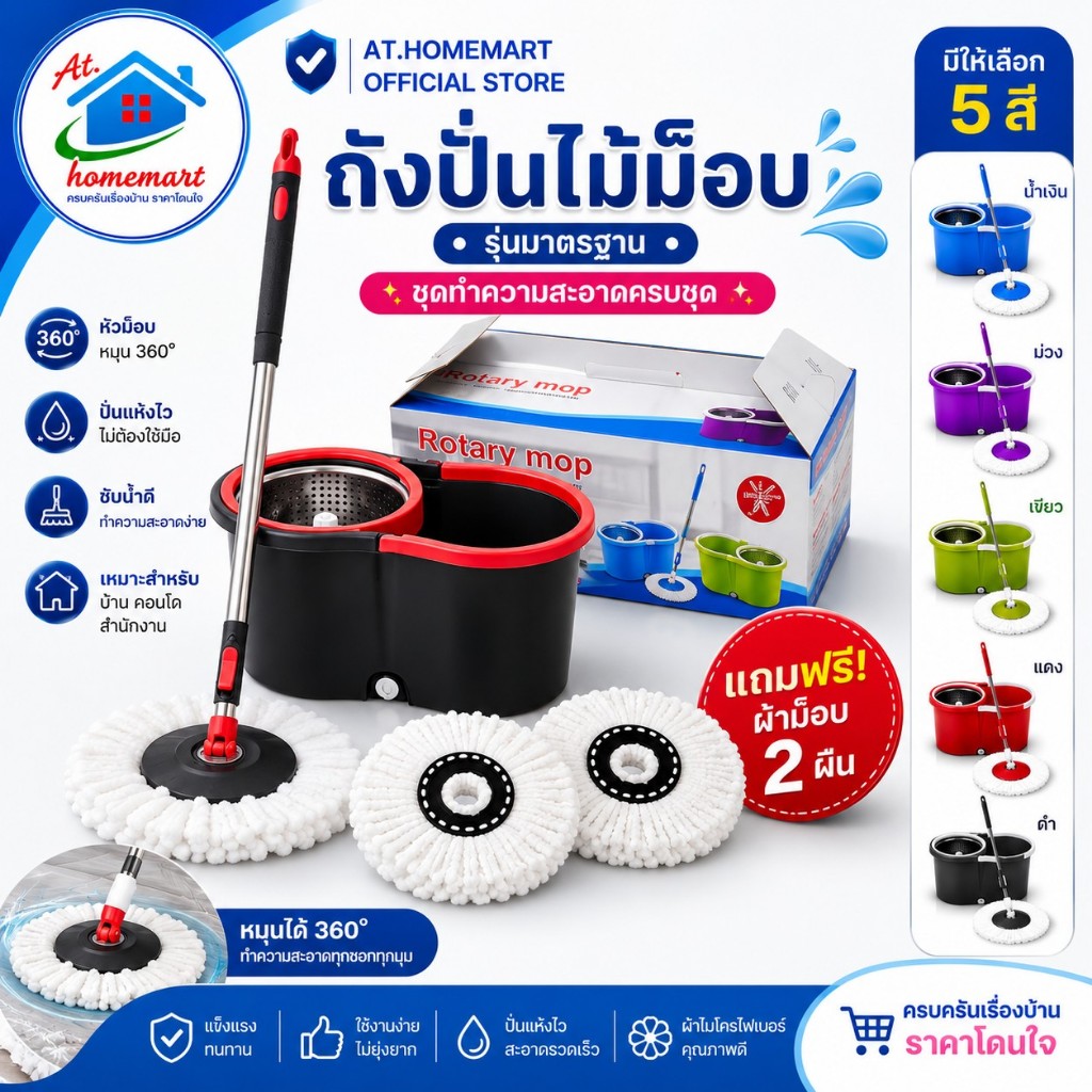 AT.Homemart [ฟรีผ้า 2 ผืน!] ชุดถังปั่น Spin Mop ไม้ถูพื้นหมุน 360 องศา เลือกไซส์ได้ (ใหญ่-ตะแกรงสแตนเลส/เล็ก-พลาสติก)