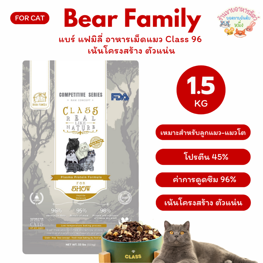 Bear Family แบร์ แฟมิลี่ อาหารแมว CLASS96 REAL LIKE NATURE For Show Class 1.5 กิโลกรัม