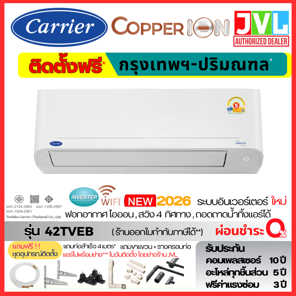 ติดตั้งกับร้าน (แอร์ไปพร้อมช่าง) แคเรียร์ Carrier รุ่น Copper ION Inverter 42TVEB Wifi ฟอก ion ประกัน 10 ปี ใหม่สุด 2026
