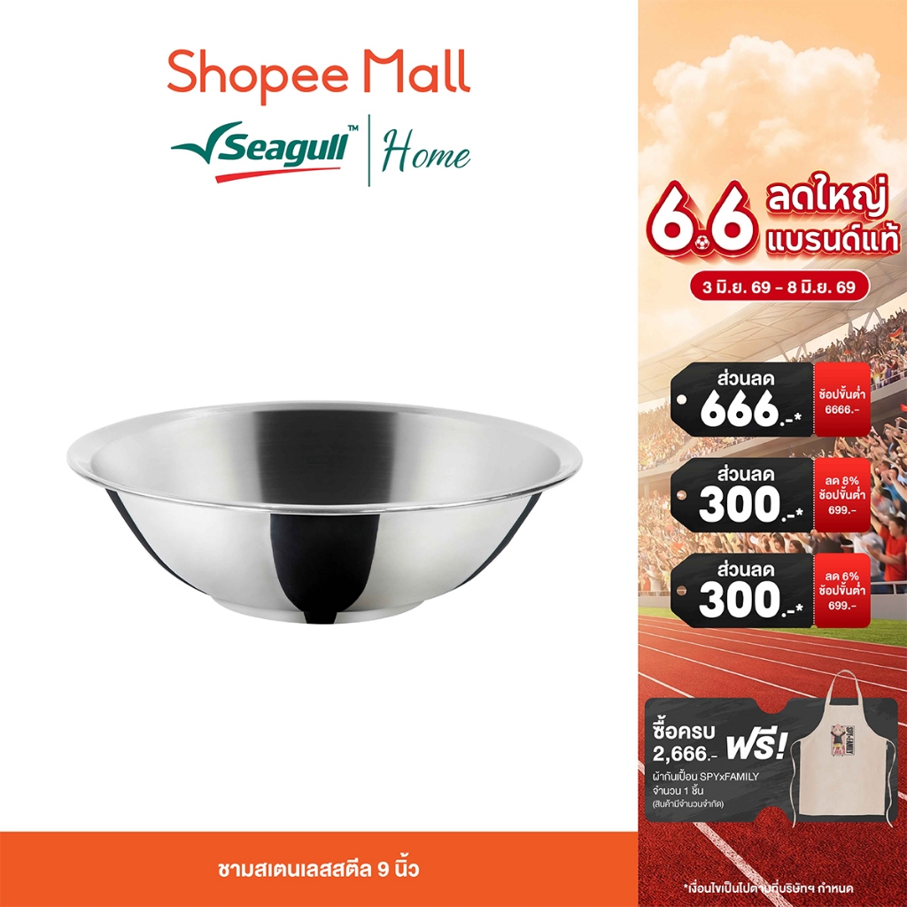 Seagull ชามสเตนเลส สตีล 9 นิ้ว Stainless Steel Bowl
