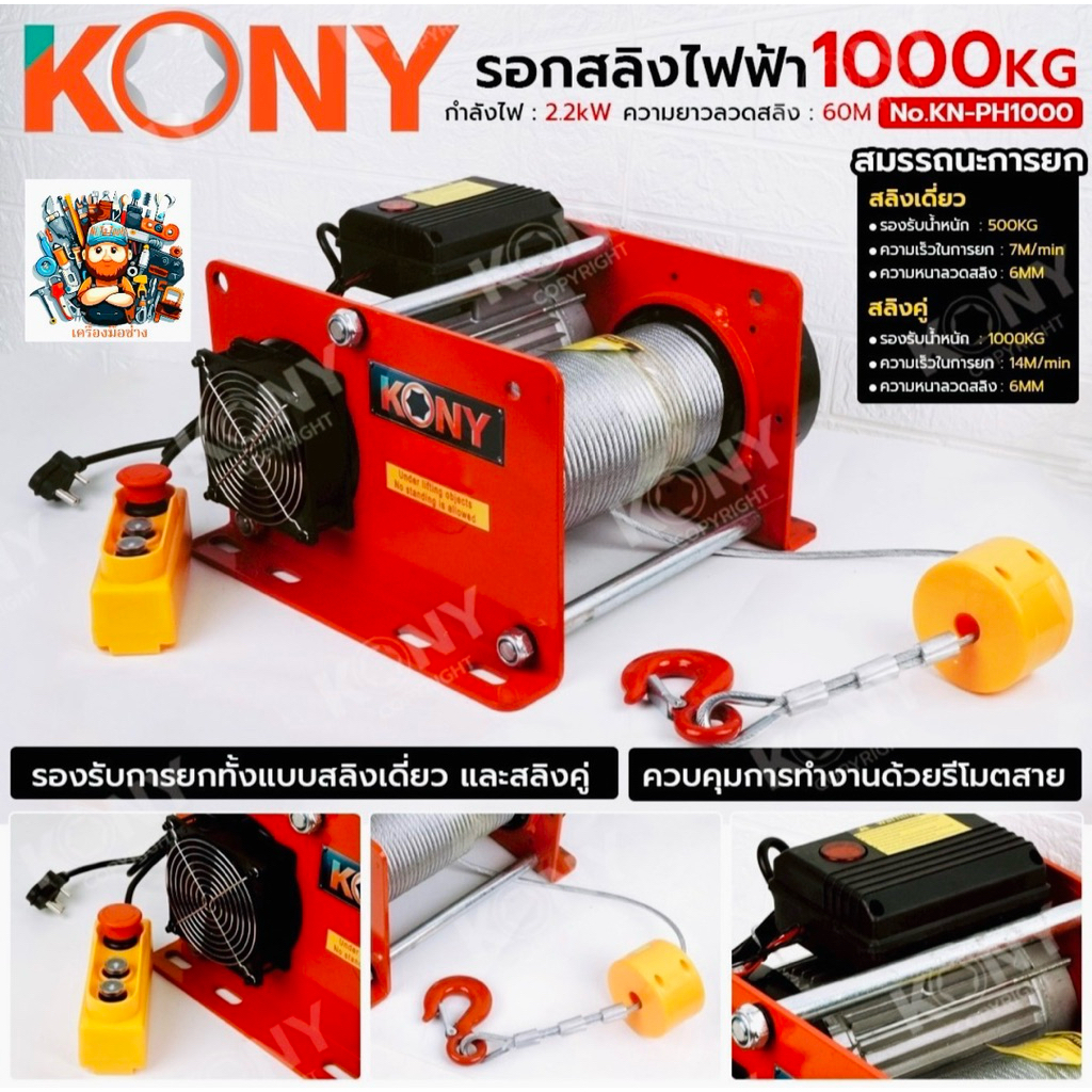 KONY รอกสลิงไฟฟ้า 1000KG รอกไฟฟ้า สลิงหนาแข็งแรง สำหรับงานหนัก No.KN-PH1000