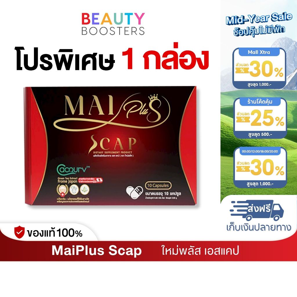 โปร 1 กล่อง MaiPlus Scap ใหม่พลัส เอสแคป ใหม่ พัชรี 1 กล่องมี 10 แคปซูล