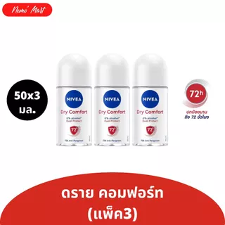 นีเวีย โรลออน (แพ็ค3) ระงับกลิ่นกาย สำหรับผู้หญิง ขนาด 50x3 มล. มี 17 สูตร