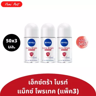 นีเวีย โรลออน (แพ็ค3) ระงับกลิ่นกาย สำหรับผู้หญิง ขนาด 50x3 มล. มี 17 สูตร