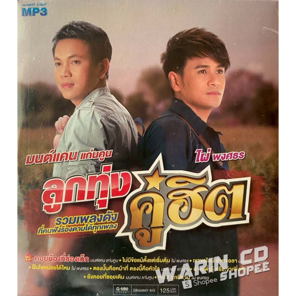 CD รวมเพลง มนต์แคน แก่นคูน & ไผ่ พงศธร : ลูกทุ่งคู่ฮิต