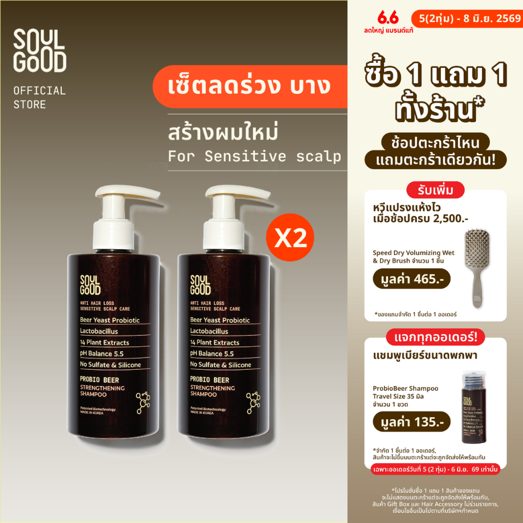 [1แถม1 วันที่ 5(2ทุ่ม)❗] SoulGood ProbioBeer Anti Hair Loss Sensitive Scalp Shampoo 300mlx2 โซลกู๊ดแชมพูเบียร์ ลดผมร่วง