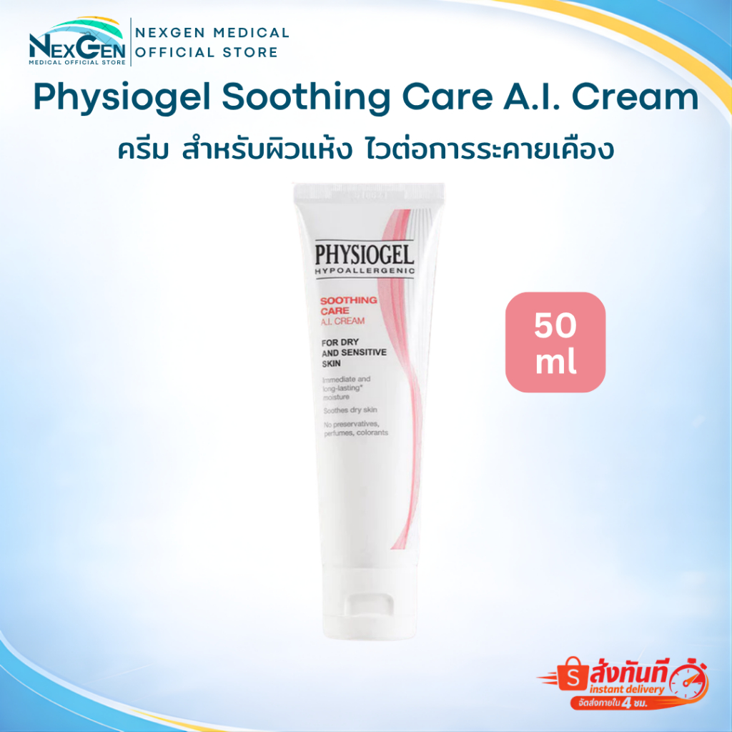 Physiogel Soothing Care A.I. Cream 50 ml ฟิสิโอเจล ซูธธิ่ง แคร์ เอ.ไอ. ครีม สำหรับผิวแห้ง ไวต่อการระคายเคือง