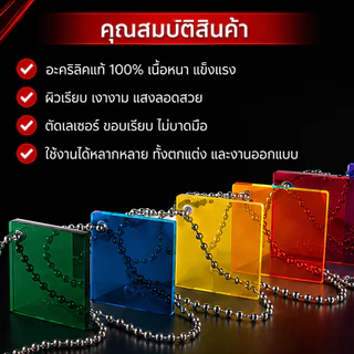 แผ่นอะคริลิคสี สีขาว สีดำ แบบโปร่งแสง ขนาด 30x30cm มีหลายสี (พร้อมจัดส่ง)