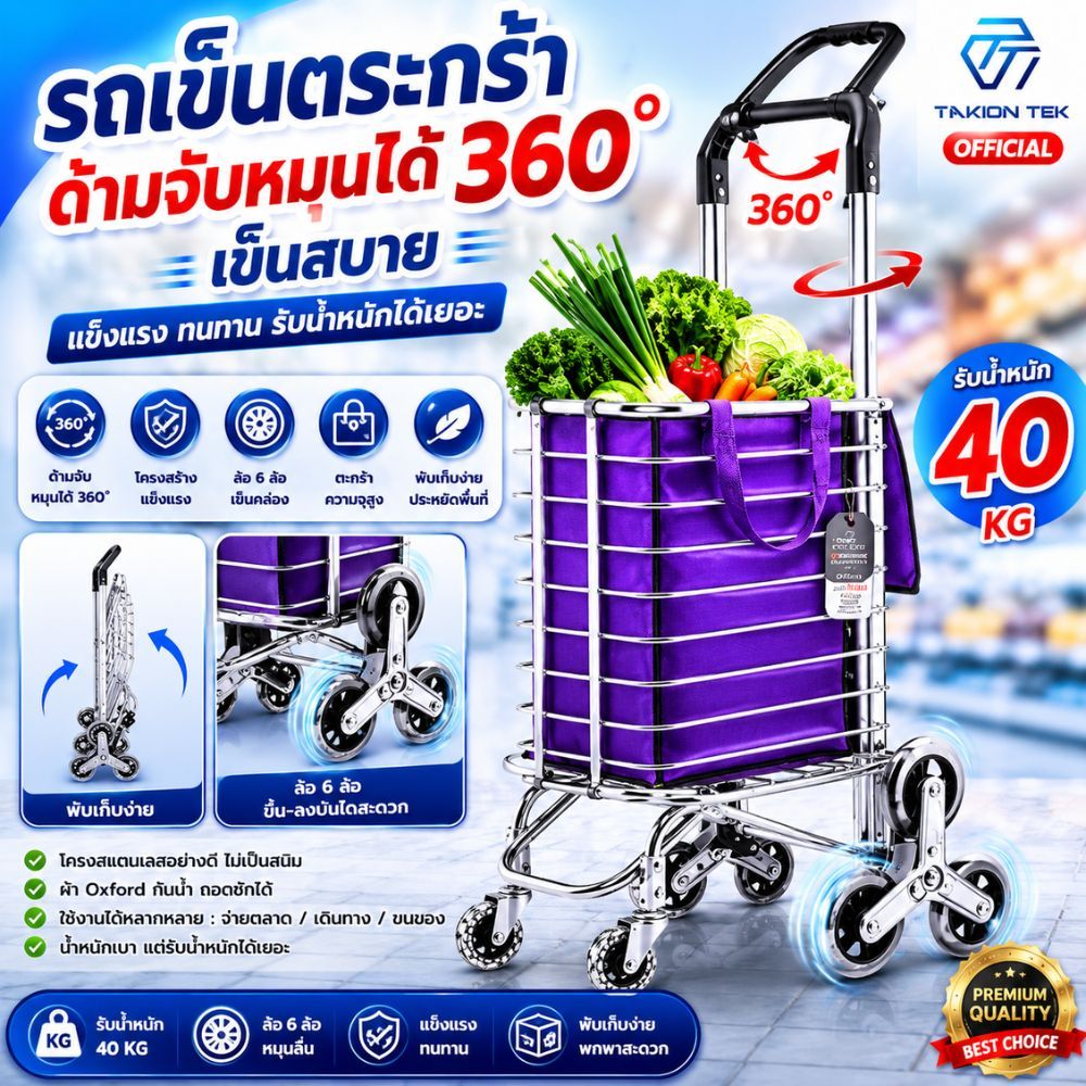 Takion รถเข็นตะกร้า รถเข็นจ่ายตลาด รถเข็นอเนกประสงคพับเก็บได้ลากขึ้นบันไดได้Aluminum ด้ามจับหมุน360