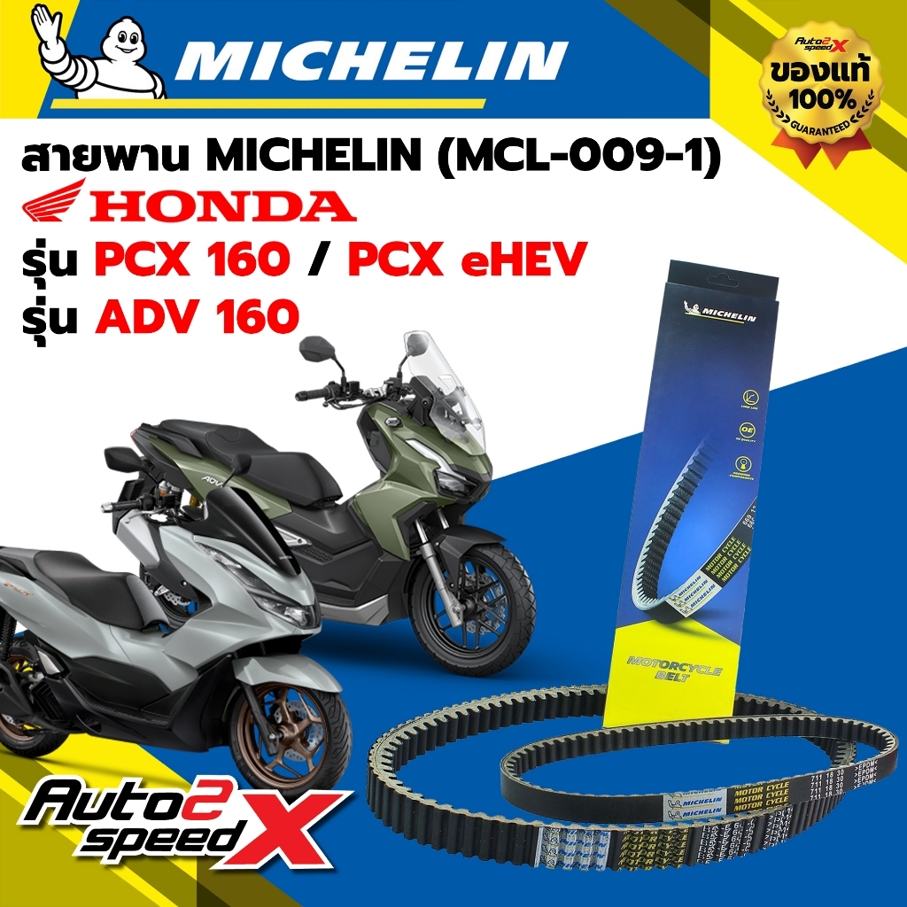 สายพาน MICHELIN HONDA PCX160 / PCX EHEV / ADV160 รหัส MCL-009-1 ตรงรุ่น ของแท้