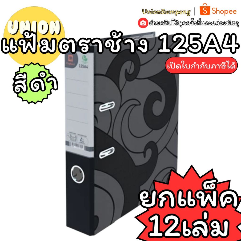 (USP)💢พร้อมส่ง💢 (แพ็ค12เล่ม) Elephant แฟ้มห่วง 125A4  สัน 3นิ้ว สีดำ ตราช้าง แฟ้มเก็บเอกสาร แฟ้ม A4