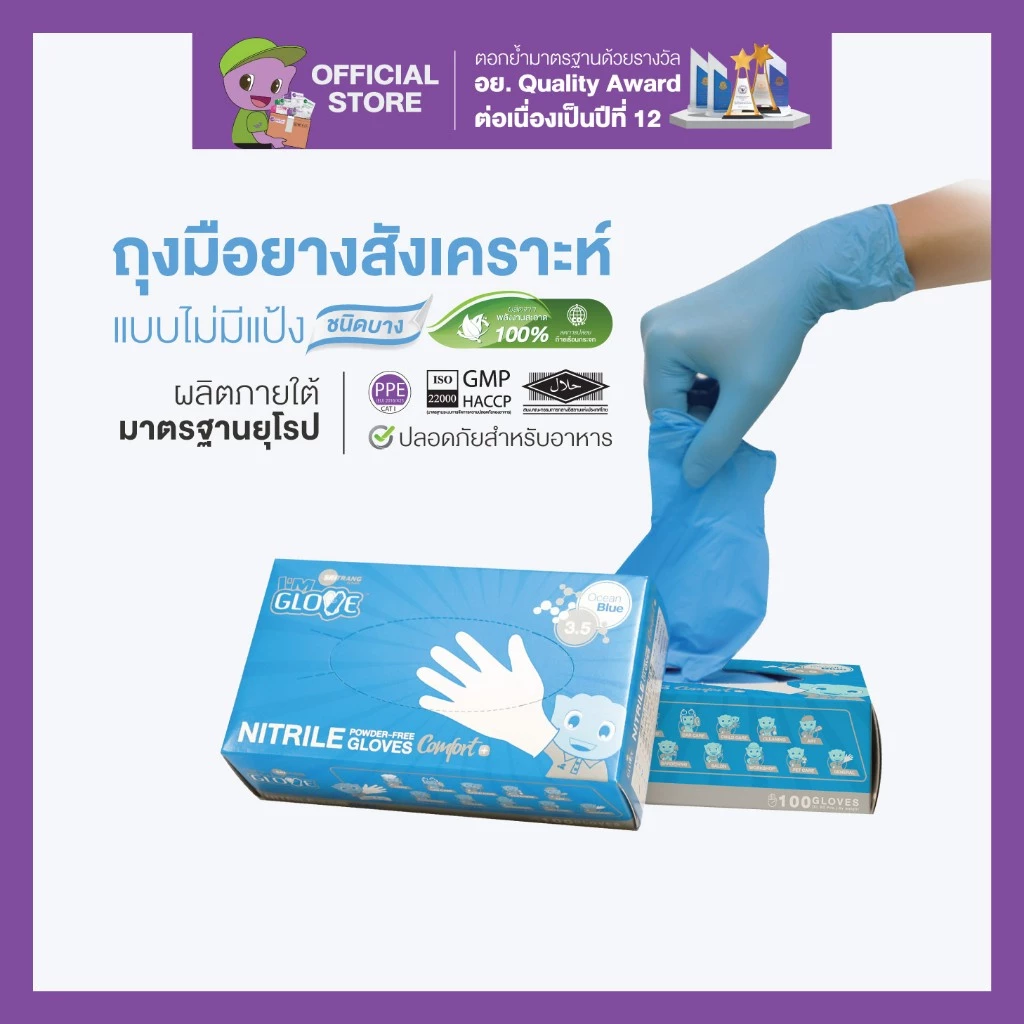 I'M GLOVE (EL-OB) by ศรีตรังโกลฟส์ - ถุงมือยางสังเคราะห์ ไม่มีแป้ง (1กล่อง/100ชิ้น)
