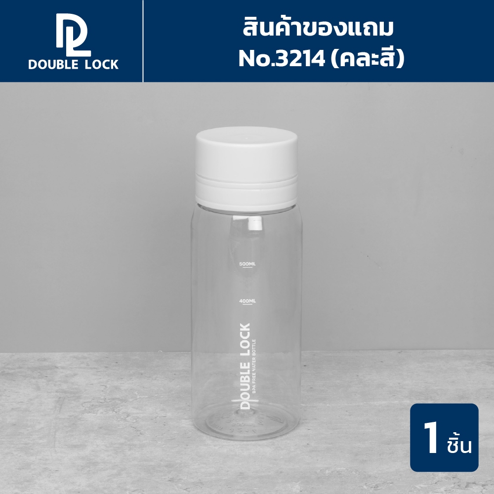 Double Lock  กระบอกน้ำพลาสติก (ใช้เป็นของแถมเท่านั้น) รุ่น 3214 คละสี