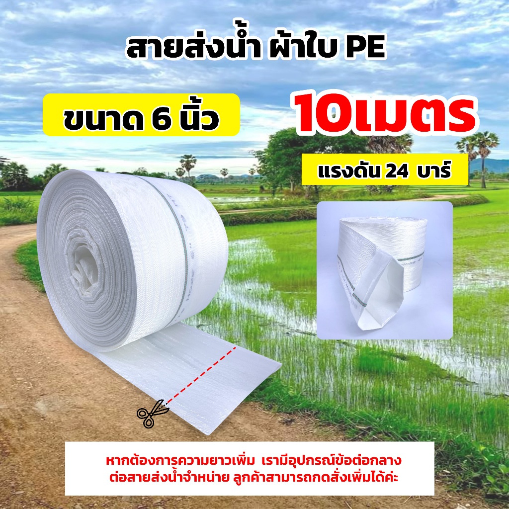 สายส่งน้ำ ผ้าใบ PE ขนาด 5นิ้ว 6นิ้ว แบ่งขาย5เมตร 10เมตร ทนแรงดันได้ 24 บาร์ หนาพิเศษ ทนทานไม่มีกลิ่น