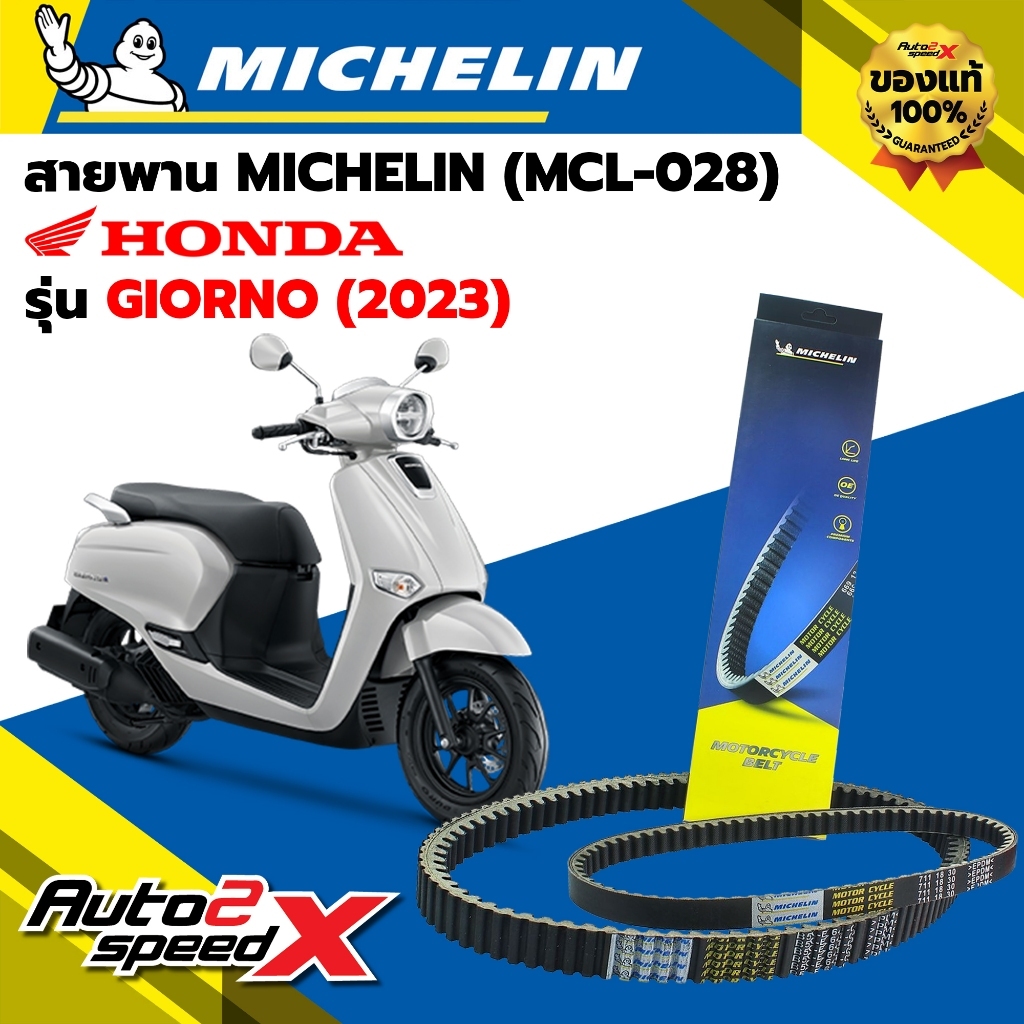 สายพาน MICHELIN HONDA GIORNO (ปี 2023) รหัส MCL-028 ตรงรุ่น ของแท้