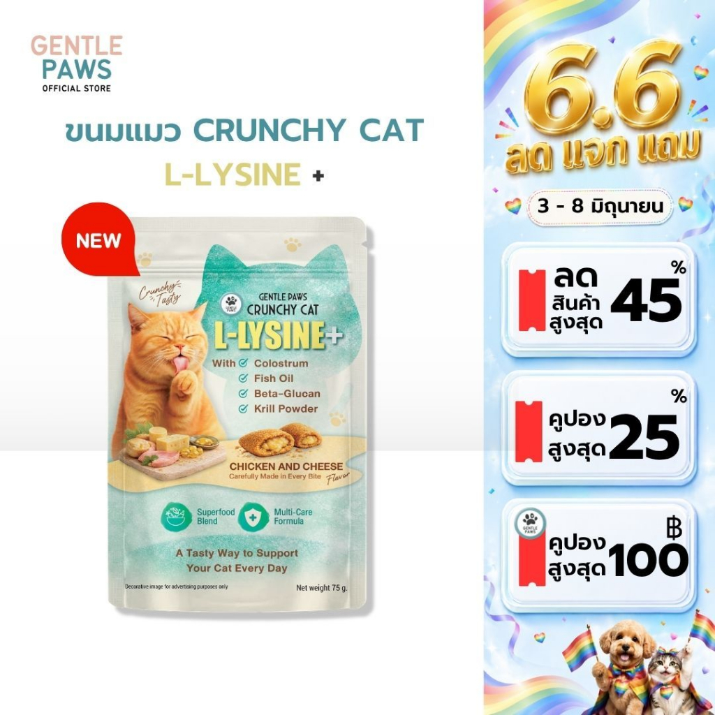 Gentle Paws ขนมแมวกรอบนอกนุ่มในผสมไลซีน รสไก่และชีส Crunchy cat Immune+ L-Lysine ขนาด75g
