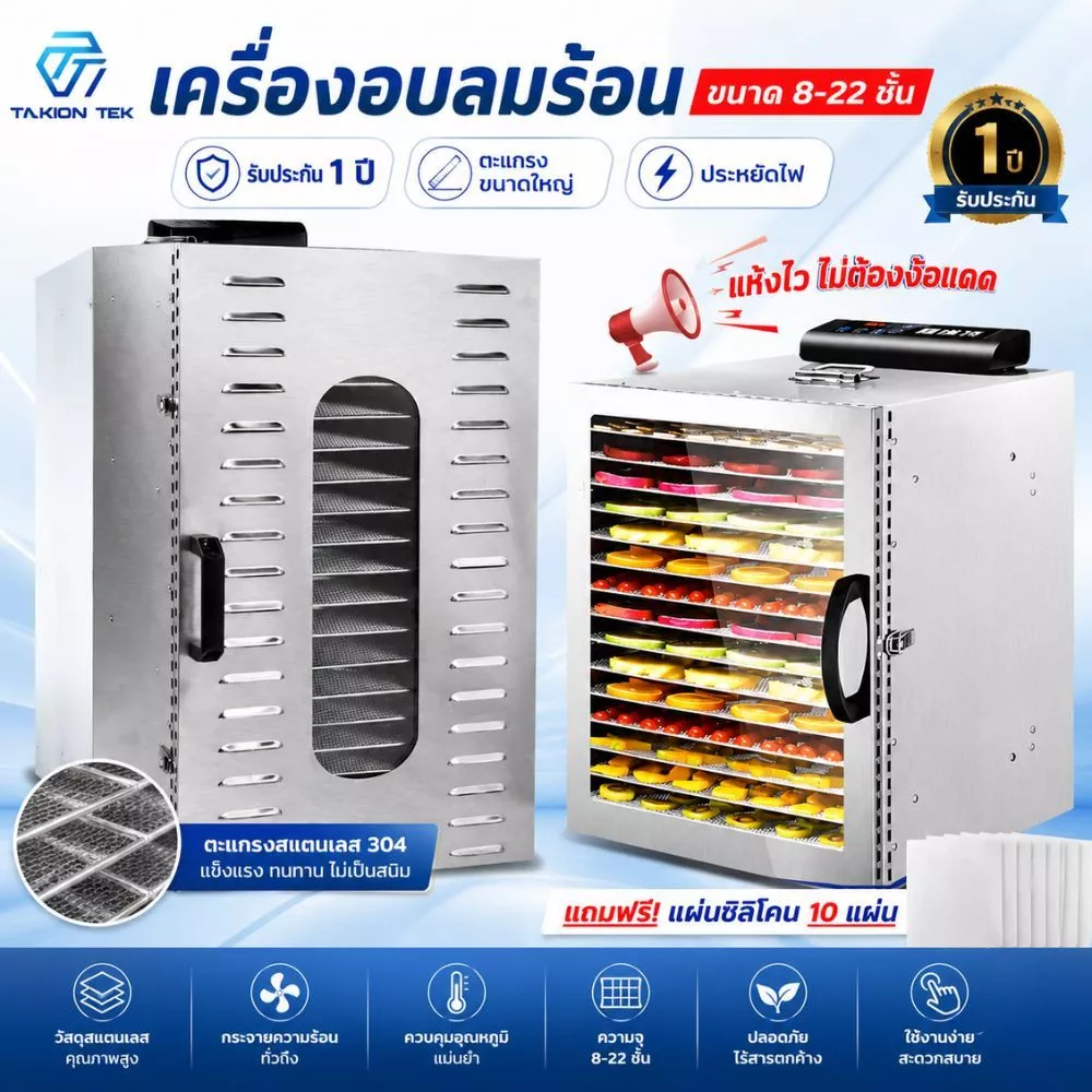 Taktion ตู้อบลมร้อน รับประกัน1ปี (28รุ่น8/10/12/16/20/22ชั้น )เครื่องอบผลไม้ แถมฟรีแผ่นซิลิโคน 10แผ่น ตะแกรงใหญ่