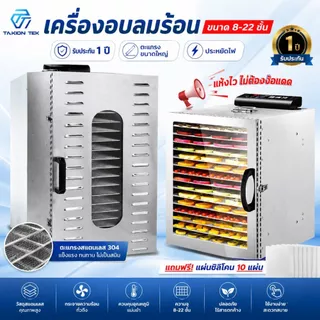 Taktion ตู้อบลมร้อน รับประกัน1ปี (28รุ่น8/10/12/16/20/22ชั้น )เครื่องอบผลไม้ แถมฟรีแผ่นซิลิโคน 10แผ่น ตะแกรงใหญ่