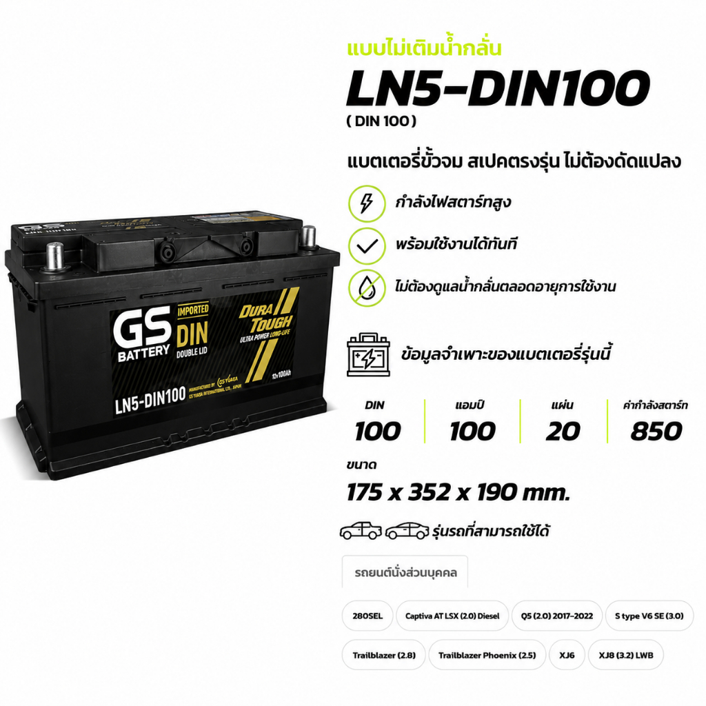 แบตเตอรี่ GS LN5-DIN100 (MF:DIN) 100Amp. แบตรถยนต์ พร้อมใช้ ชาร์จไฟมาแล้ว จัดส่งไว