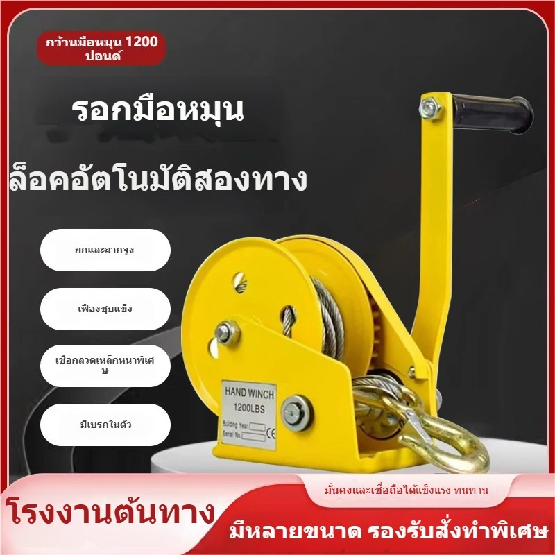 กว้านมือหมุน 1200 ปอนด์ กว้านมือ รอกมือหมุน รอกมือหมุนสลิง รอกยกของ สายยาว 5 เมตร 10 เมตร 20 เมตร เมตร ราบรื่นแล